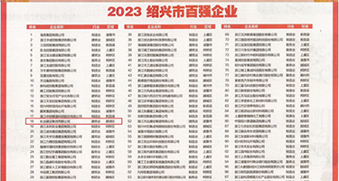 用鸡巴插美女视频权威发布丨2023绍兴市百强企业公布，长业建设集团位列第18位